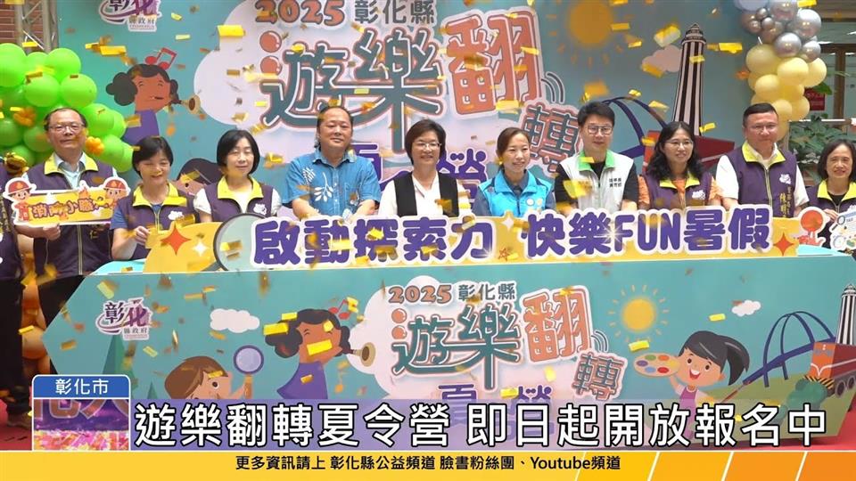 114-06-03 快樂FUN暑假 遊樂翻轉夏令營好好元