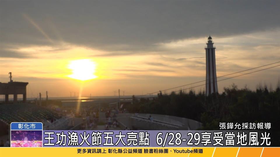 114-06-12 2025王功漁火節 多元活動與燈光藝術盛會6/28-29登場