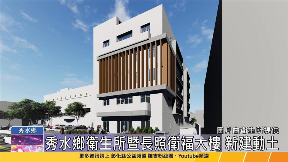114-06-11 全國首創老幼共融長照衛福大樓 秀水鄉衛生所暨長照衛福大樓新建動土