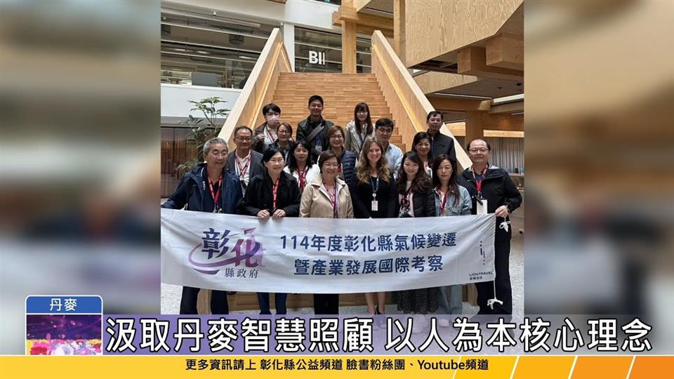 114-06-18 王惠美率團赴丹麥考察 借鏡長期照顧及老人福利服務