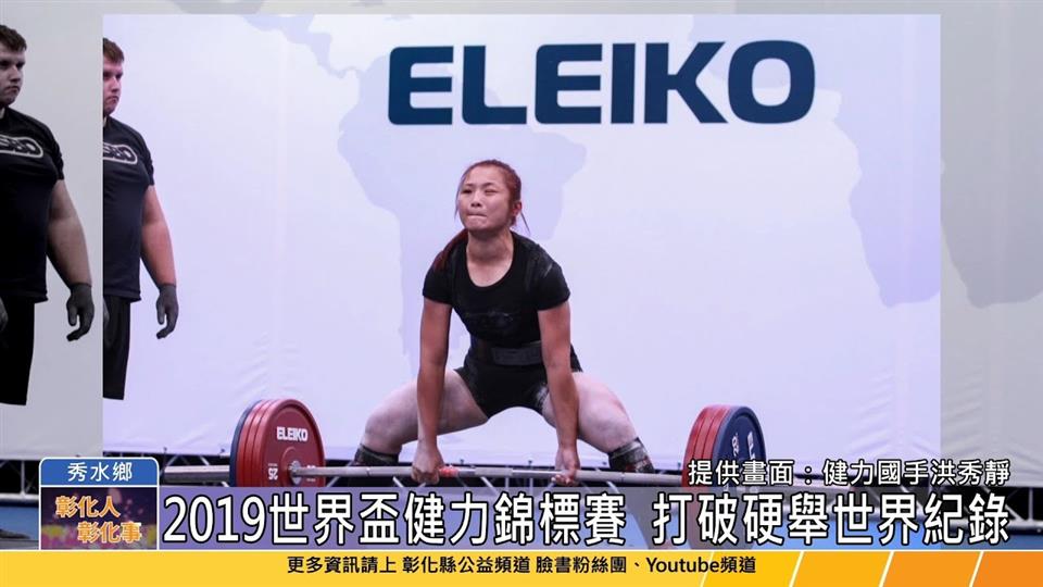 114-06-17 彰化體壇之光 洪秀靜 世界級健力好手