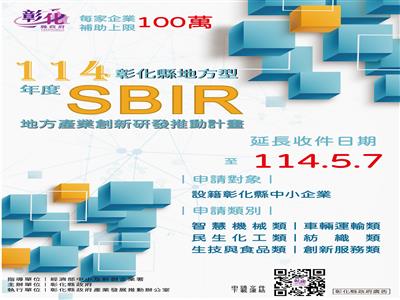 照片：114年度彰化縣地方型SBIR計畫延長收件至5月7日啦， 徵的就是你！等你來挑戰！