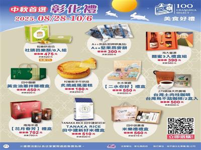 中秋送禮不煩惱！彰化百大商品線上專區限時開跑