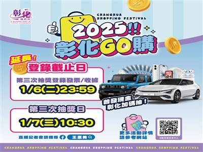 「2025彰化GO購」消費登錄系統恢復正常 登錄期限延長至1月6日