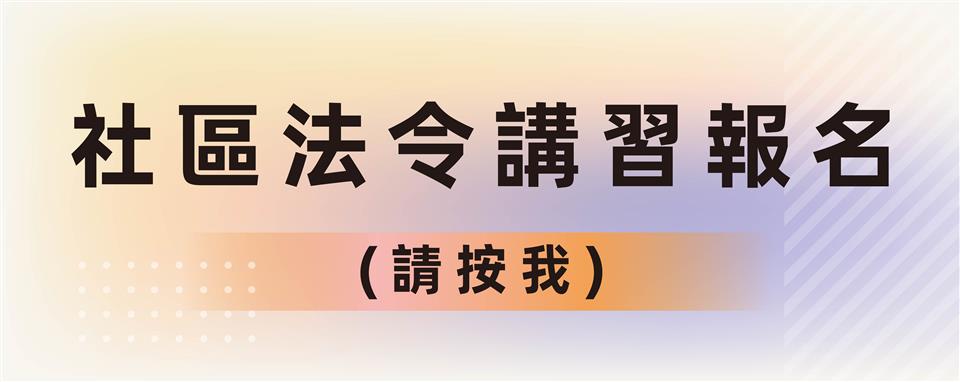 社區法令講習