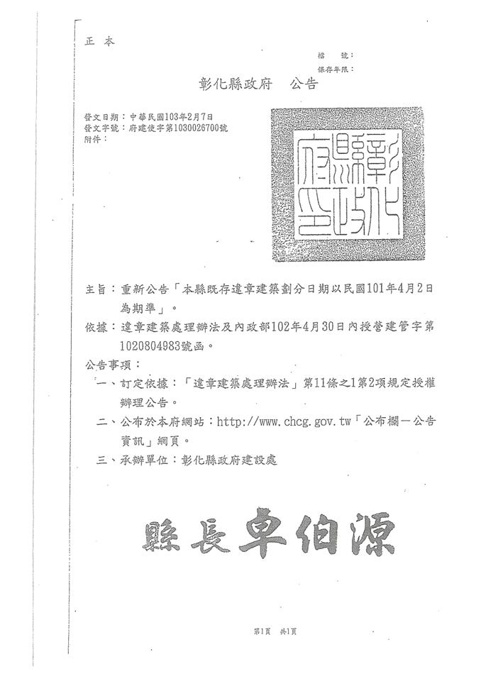 彰化縣既存違章劃分公告