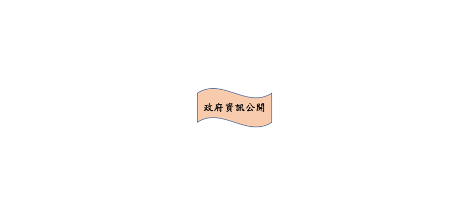 政府資訊公開
