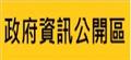 政府資訊公開專區