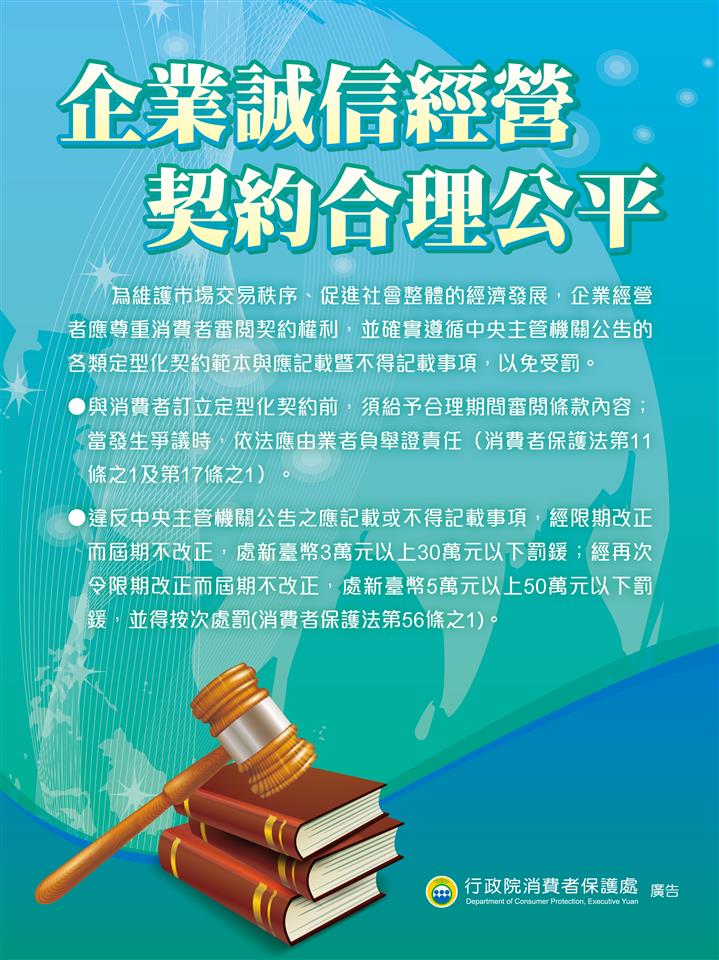 消費者保護宣導企業誠信經營契約公平合理