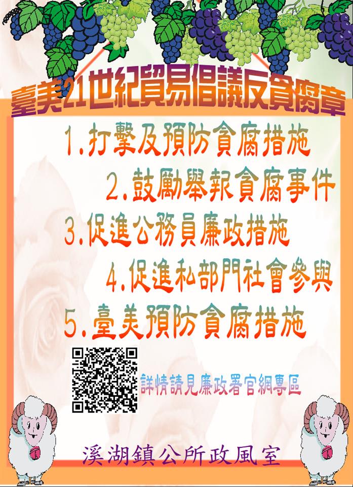 「臺美21世紀貿易倡議反貪腐章」宣導臺美21世紀貿易倡議反貪腐章