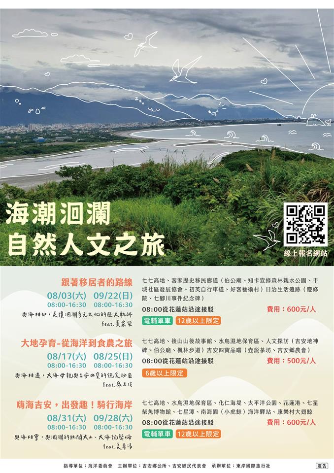 吉安鄉海潮洄瀾自然人文之旅活動宣傳