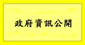 政府資訊公開