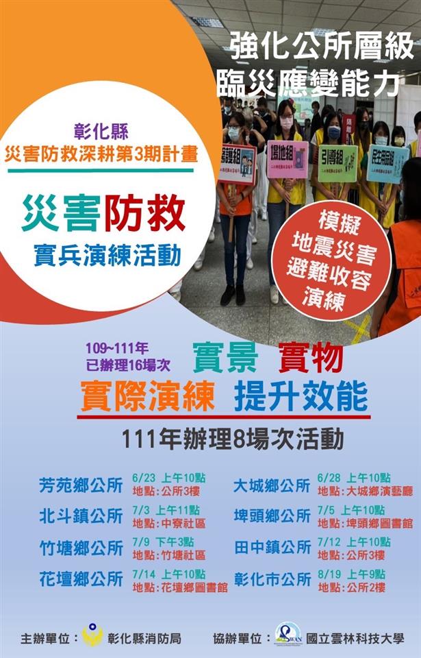 花壇鄉災害防救資訊111年7月份災害防救深耕第三期計畫-實兵演練活動