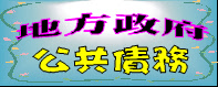 地方政府公共債務