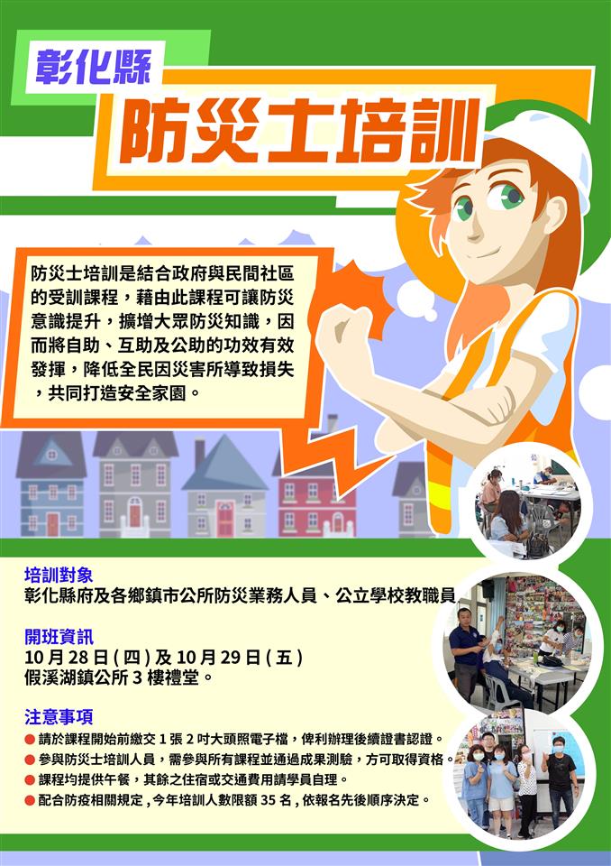彰化縣線西鄉公所防災專區防災士培訓海報
