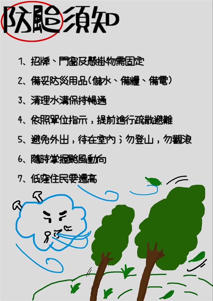 彰化縣線西鄉公所防災專區防颱須知