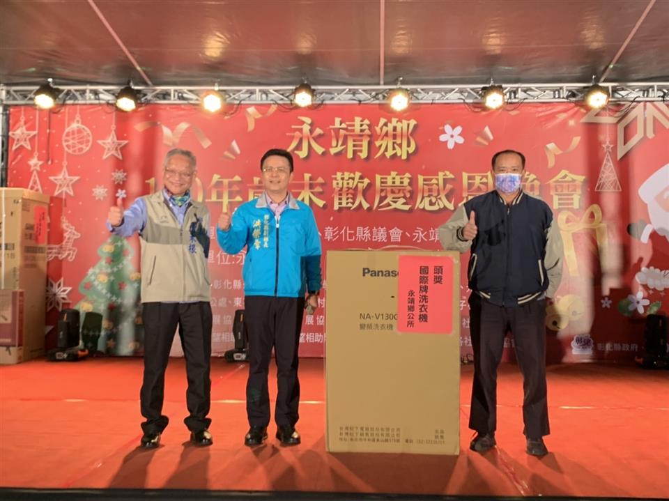 永靖鄉110年歲末歡慶感恩晚會恭喜鄉親中頭獎國際牌洗衣機