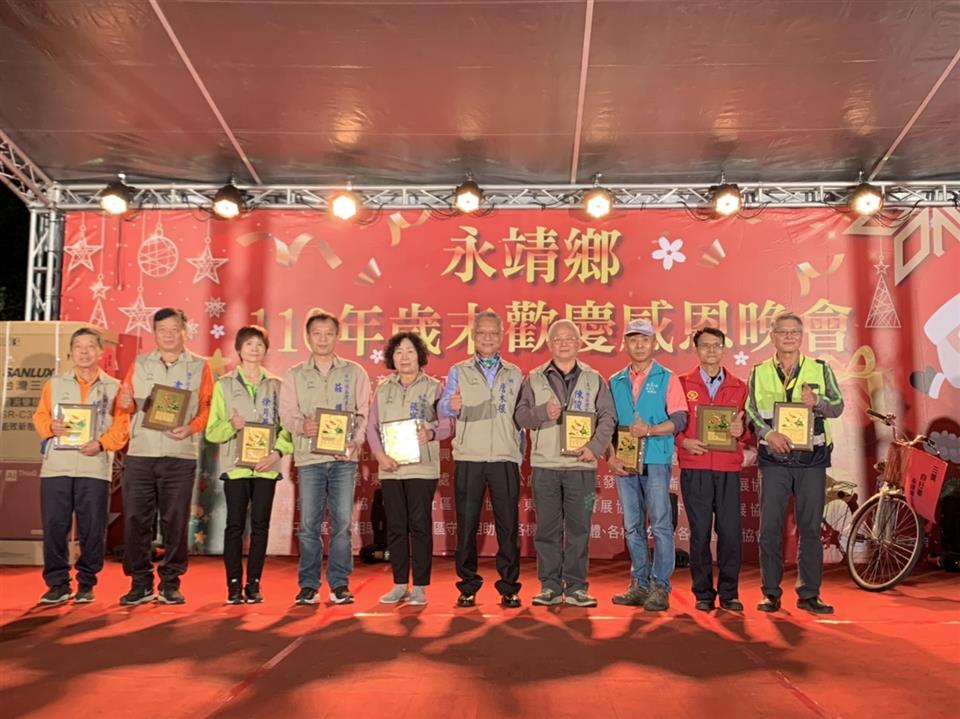 永靖鄉110年歲末歡慶感恩晚會感謝東區社區及守望相助隊的協助