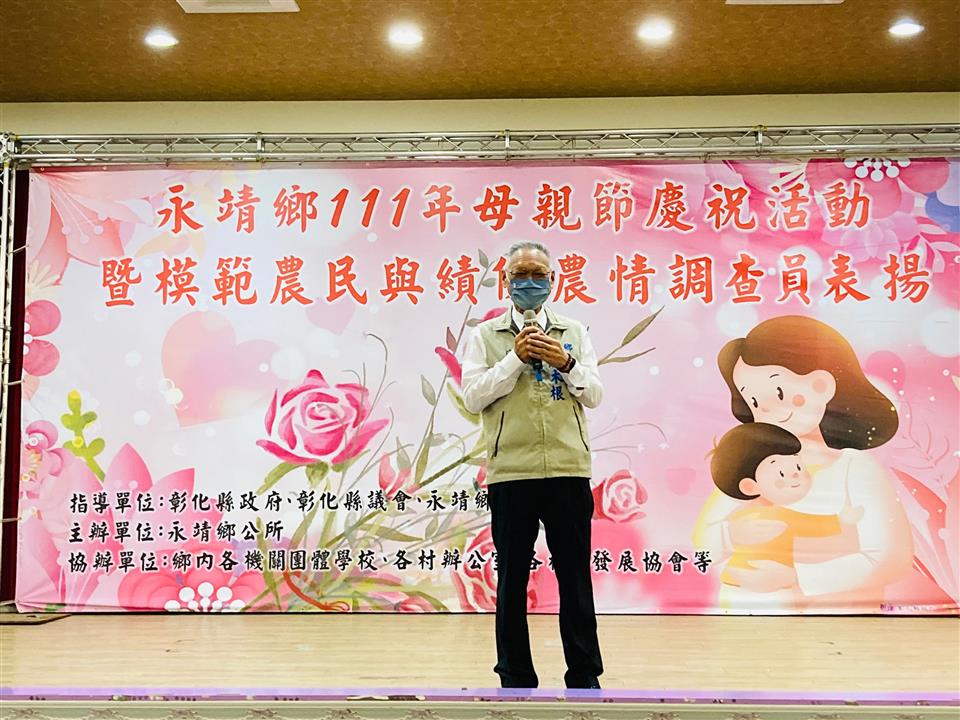 永靖鄉111年慶祝母親節暨模範農民與績優農情調查員表揚活動鄉長致詞