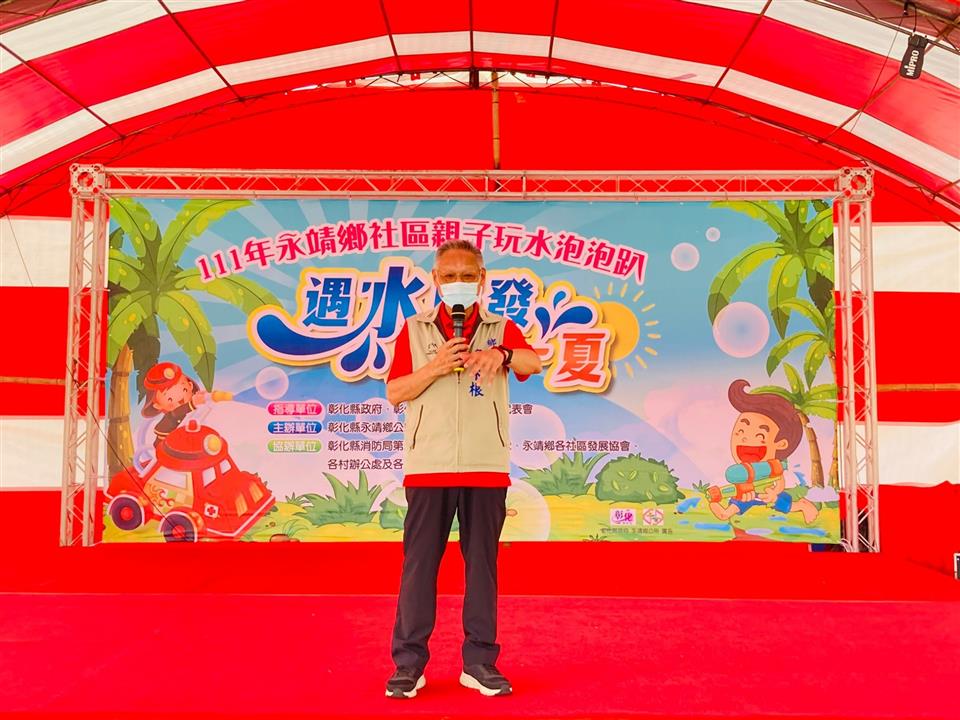 「遇水則發-清涼一夏」永靖鄉111年社區親子玩水泡泡趴活動鄉長致詞