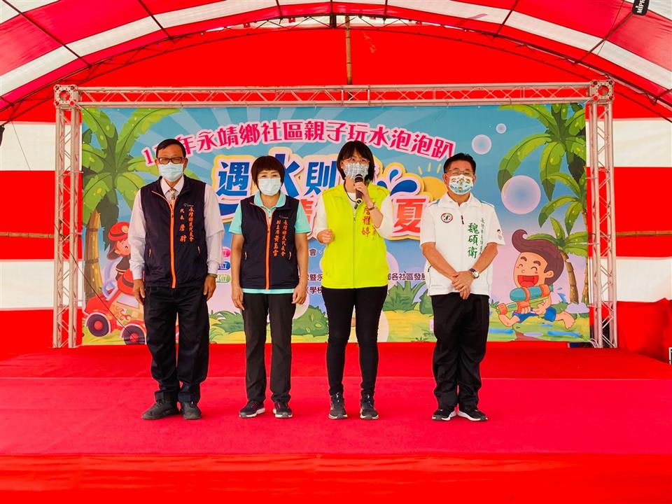 「遇水則發-清涼一夏」永靖鄉111年社區親子玩水泡泡趴活動代表會致詞