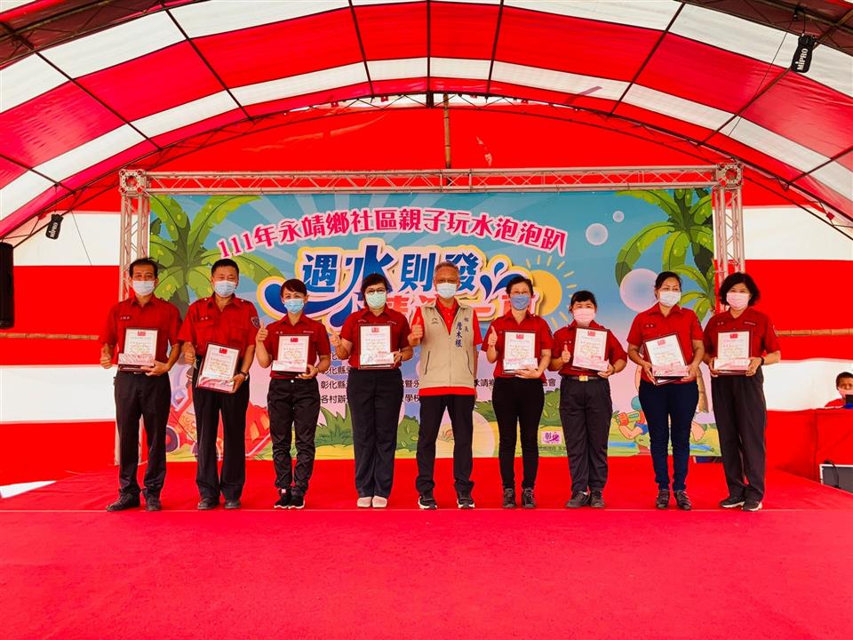 「遇水則發-清涼一夏」永靖鄉111年社區親子玩水泡泡趴活動表揚資深義消隊員
