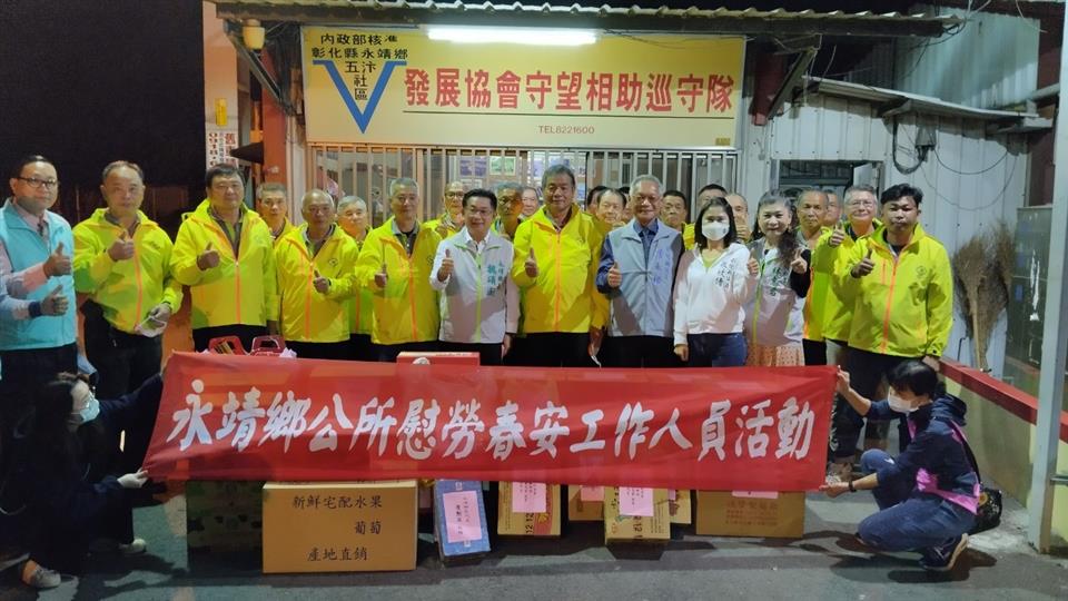 永靖鄉112年加強重要節日安全維護工作(春安)慰問活動五汴守望相助隊春安慰問