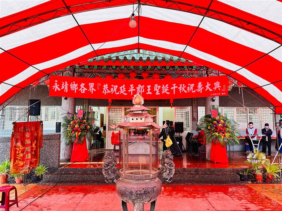 永靖鄉各界恭祝延平郡王鄭成功聖誕祝壽大典延平郡王鄭成功祝壽大典
