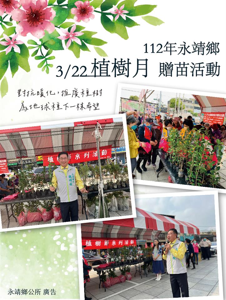 永靖鄉112年植樹月贈苗活動植樹月贈苗dm