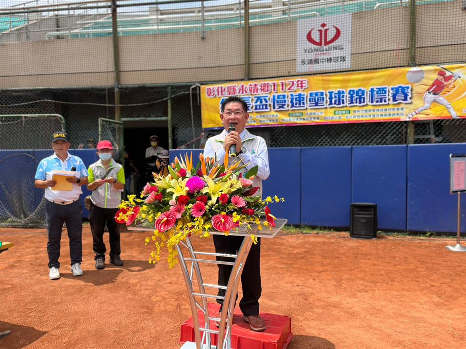彰化縣永靖鄉112年『鄉長盃』慢速壘球錦標賽開幕典禮活動鄉長致詞