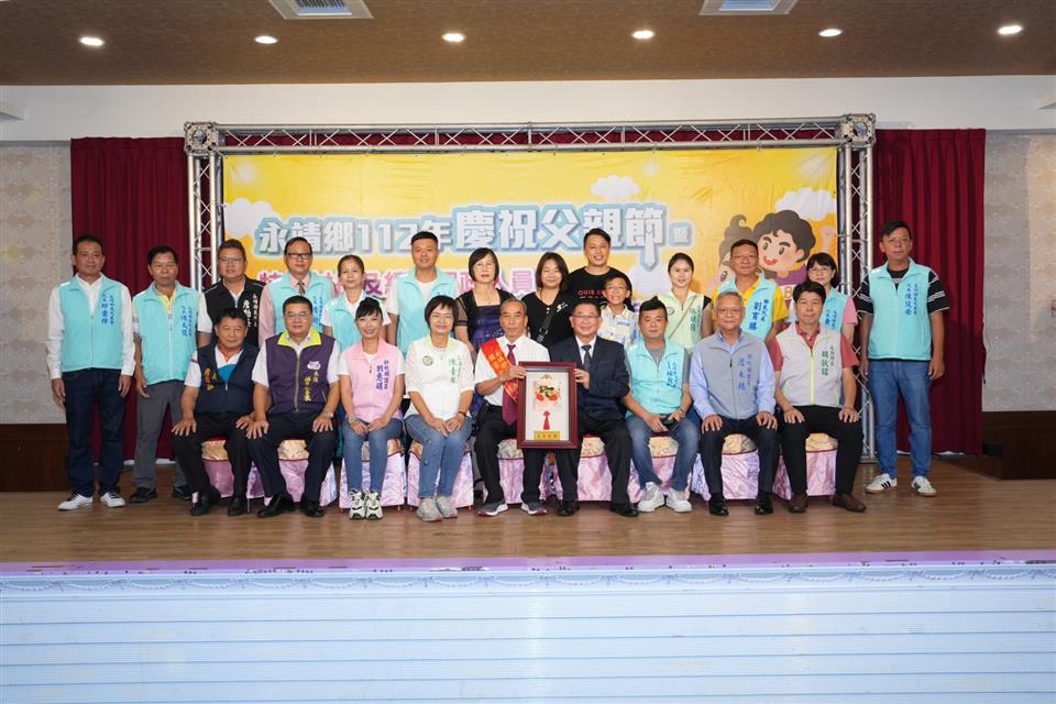 永靖鄉112年慶祝父親節暨特優村長及績優民政人員、111年度績優調解委員表揚活動模範父親表揚