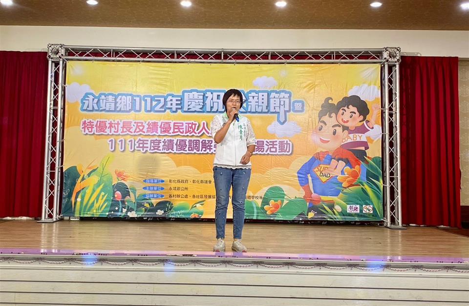 永靖鄉112年慶祝父親節暨特優村長及績優民政人員、111年度績優調解委員表揚活動立委致詞