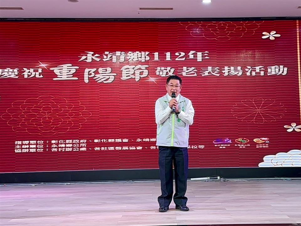 永靖鄉112年慶祝重陽節敬老表揚活動鄉長致詞