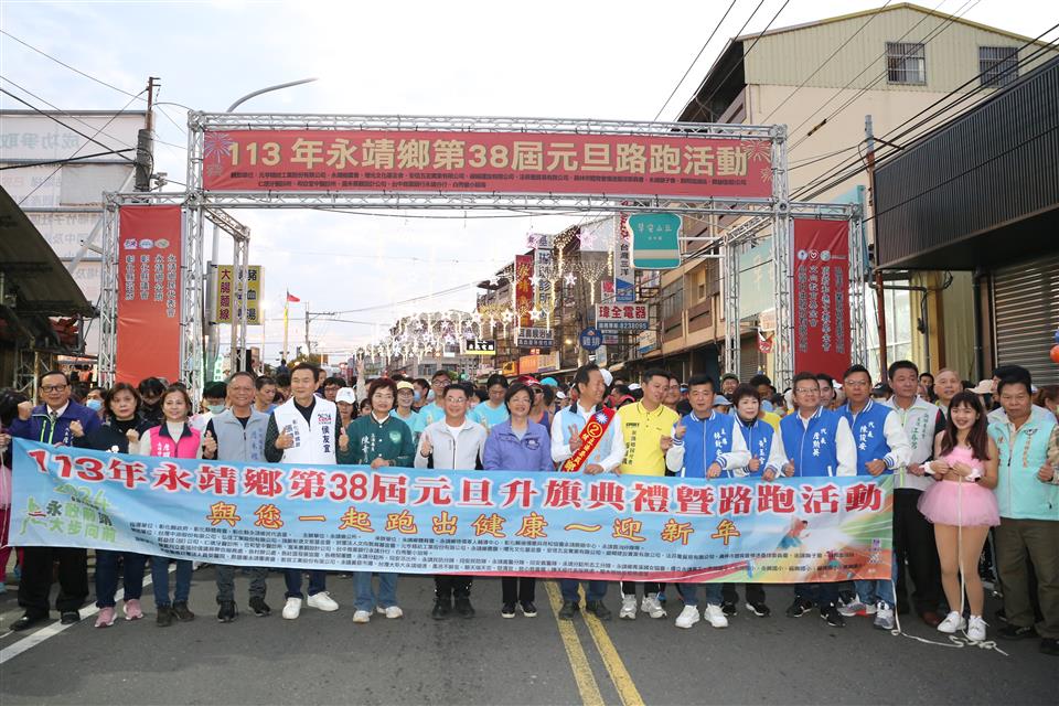 113年永靖鄉第38屆元旦升旗典禮暨路跑活動起跑大合照