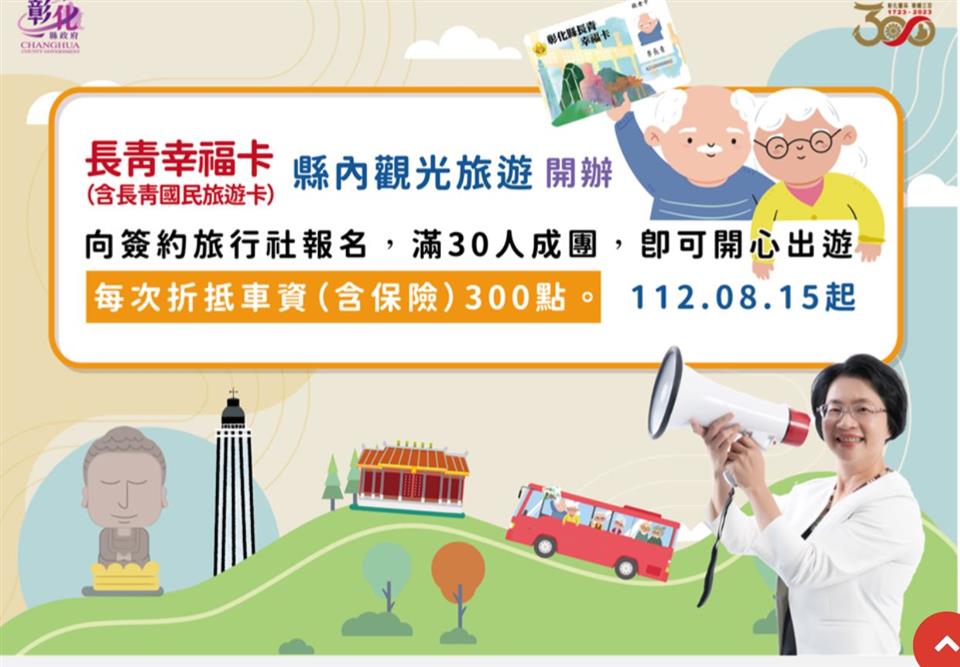 活動專區彰化縣長青幸福卡(含長青國民旅遊卡)折抵縣內觀光旅遊車資(112年8月15日開辦)