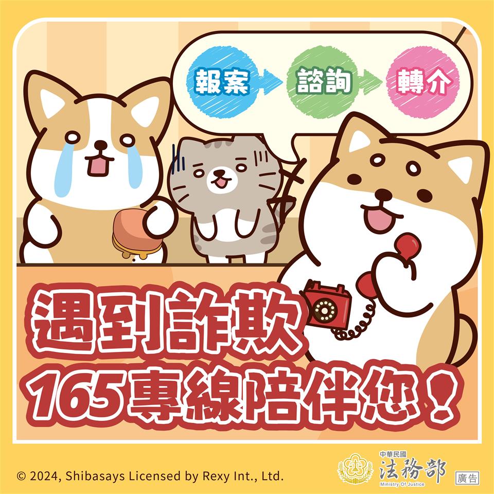 政風業務專區圖卡：【柴語錄】遇到詐欺，165專線陪伴您！