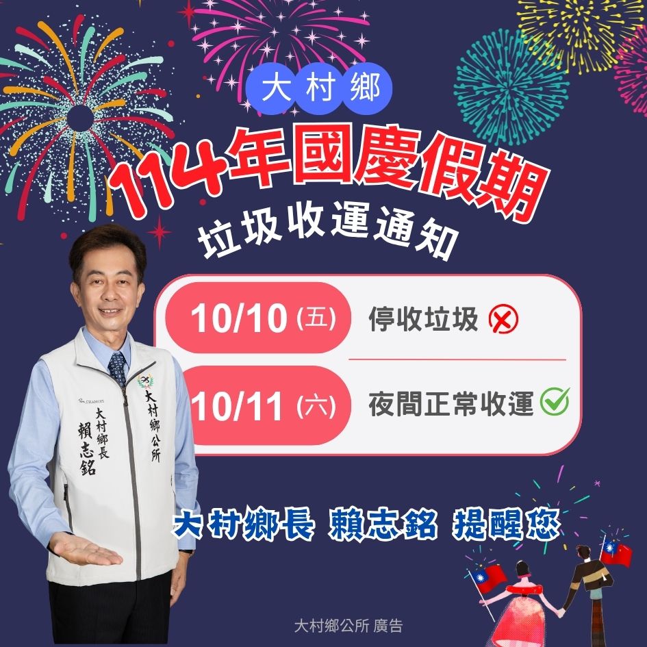 縮圖：大村鄉公所雙十節連假~清潔隊垃圾收運通知~