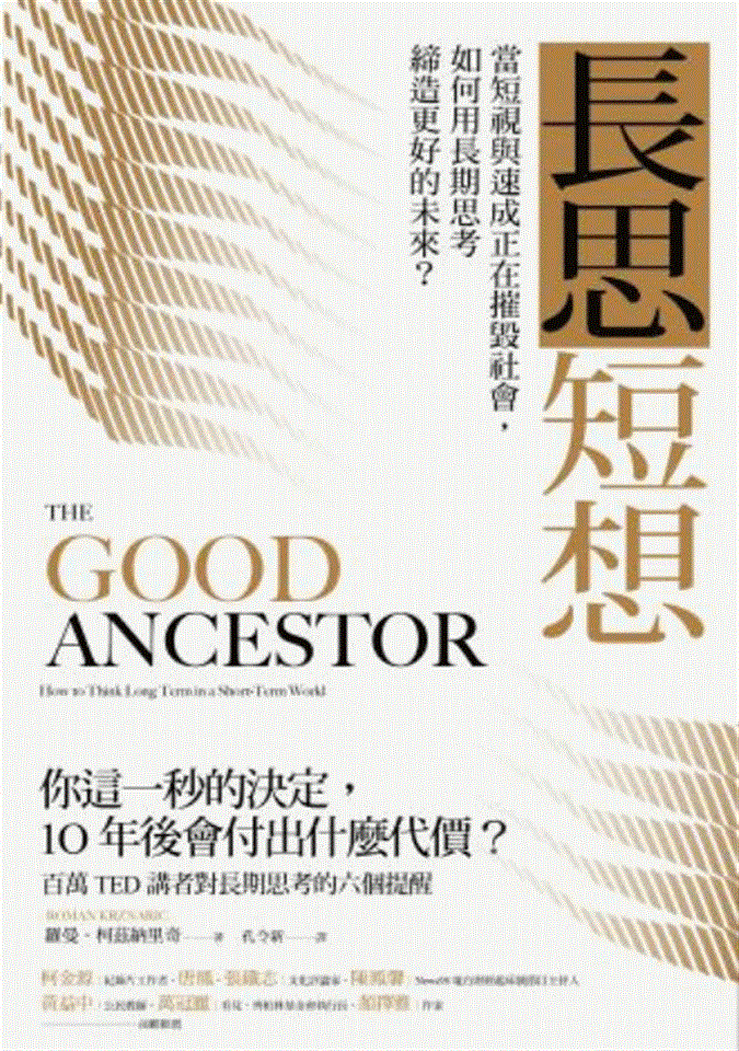 專書閱讀專區1月書目<br><p align=left>‧書名 / 長思短想<br>‧作者 / 羅曼 柯茲納里奇Roman Krznaric<br>‧出版社 / 商周出版<br>‧出版年 / 2021</p>