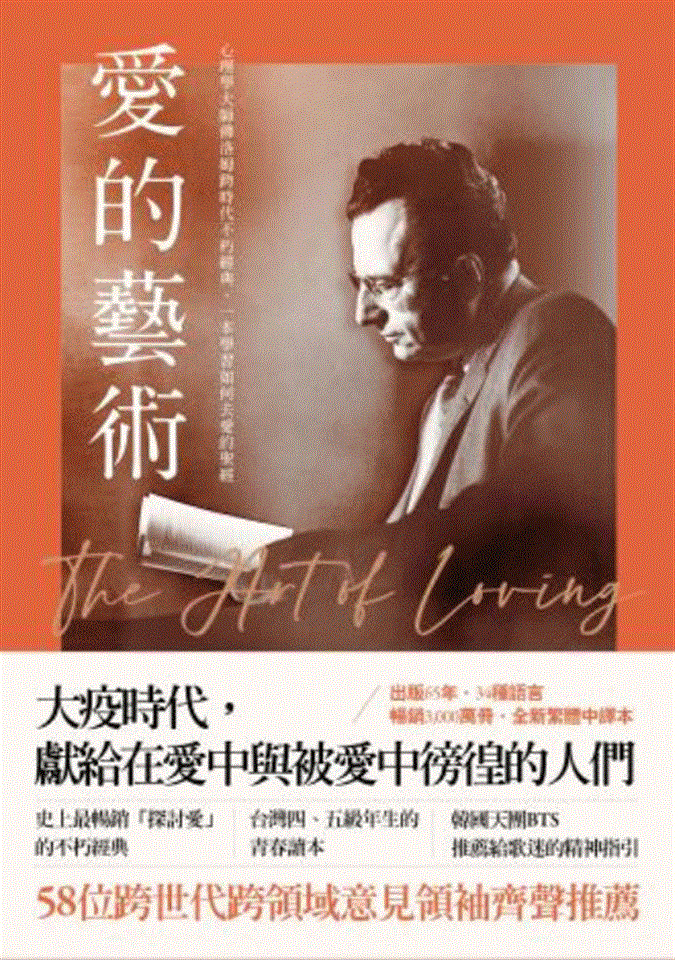 專書閱讀專區2月書目<br><p align=left>‧書名 / 愛的藝術<br>‧作者 / 埃里希．佛洛姆 Erich Fromm<br>‧出版社 / 木馬文化<br>‧出版年 / 2022</p>