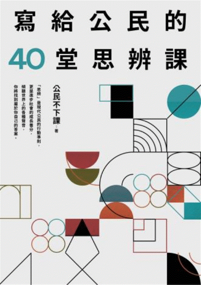 專書閱讀專區3月書目<br><p align=left>‧書名 / 寫給公民的40堂思辨課<br>‧作者 / 公民不下課<br>‧出版社 / 平安文化<br>‧出版年 / 2022</p>