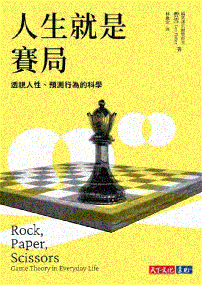 專書閱讀專區5月書目<br><p align=left>‧書名 / 人生就是賽局<br>‧作者 / 費雪 Len Fisher<br>‧出版社 / 天下文化<br>‧出版年 / 2022</p>