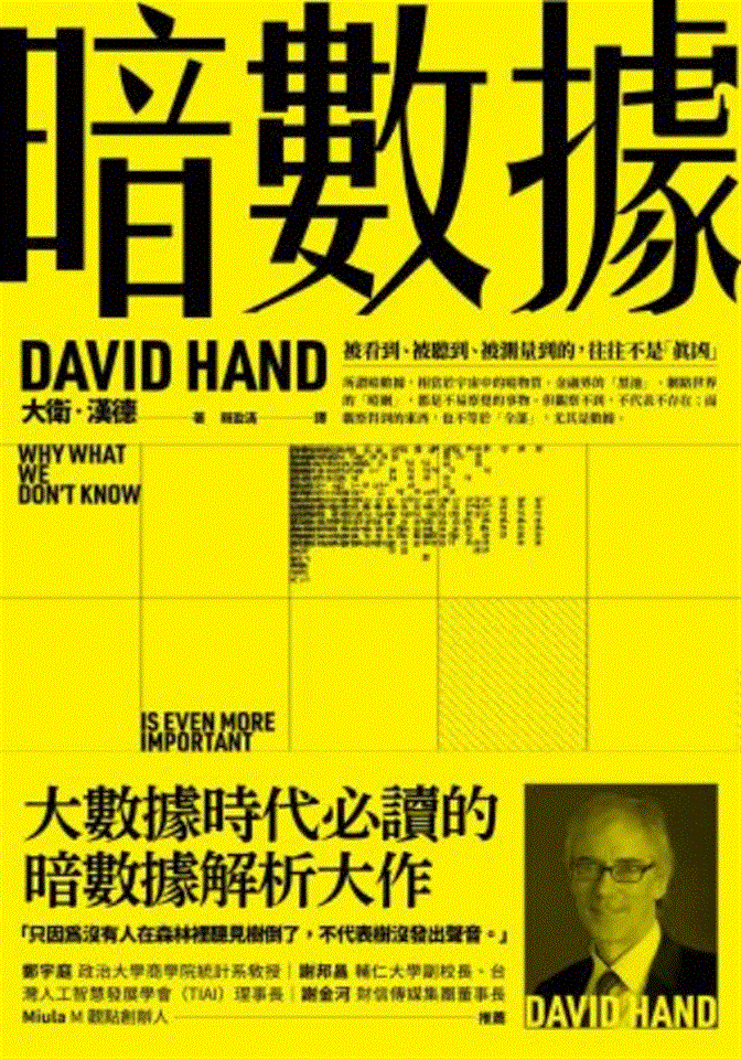 專書閱讀專區6月書目<br><p align=left>‧書名 / 暗數據<br>‧作者 / 大衛‧漢德 David Hand<br>‧出版社 / 大塊文化<br>‧出版年 / 2021</p>