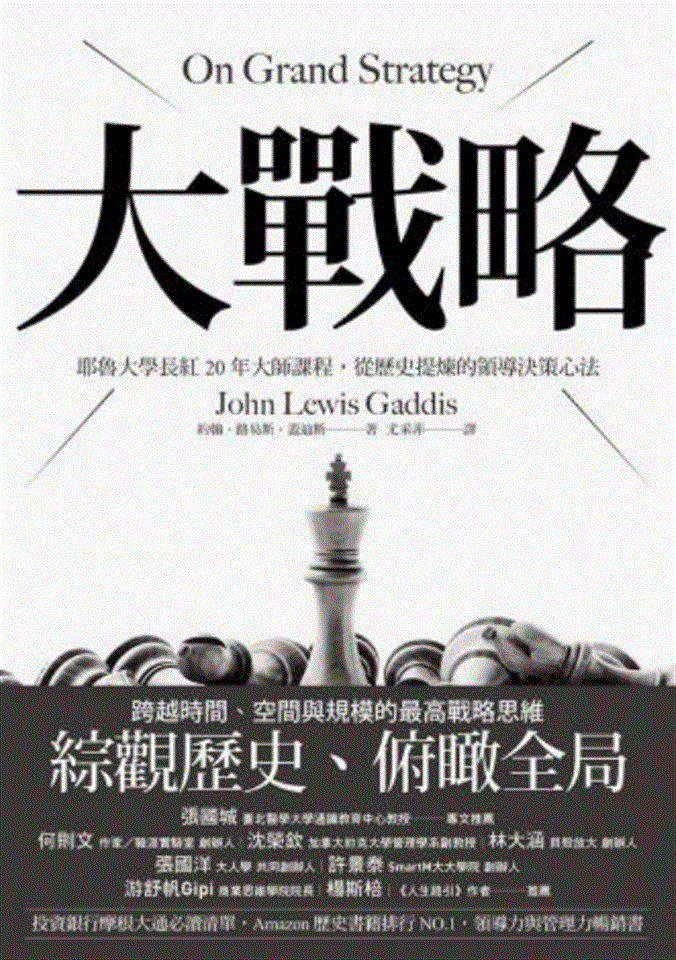 專書閱讀專區7月書目<br><p align=left>‧書名 / 大戰略<br>‧作者 / 約翰 路易斯 蓋迪斯 John Lewis Gaddis<br>‧出版社 / 聯經出版公司<br>‧出版年 / 2020</p>