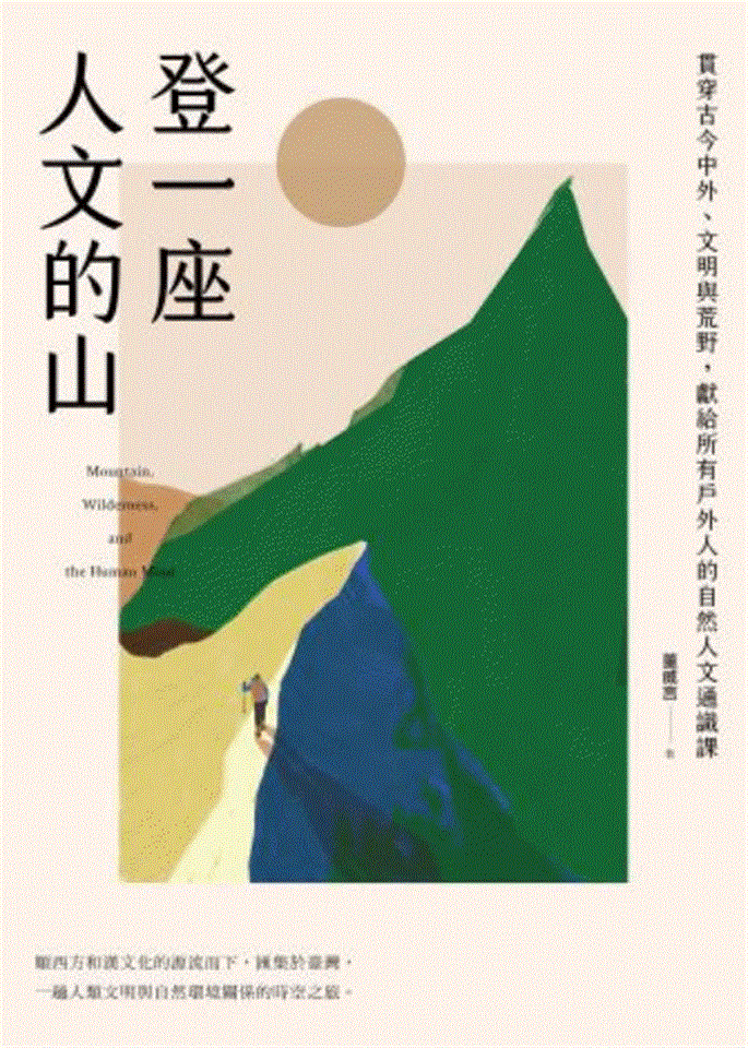 專書閱讀專區8月書目<br><p align=left>‧書名 / 登一座人文的山<br>‧作者 / 董威言（城市山人）<br>‧出版社 / 奇光出版<br>‧出版年 / 2021</p>