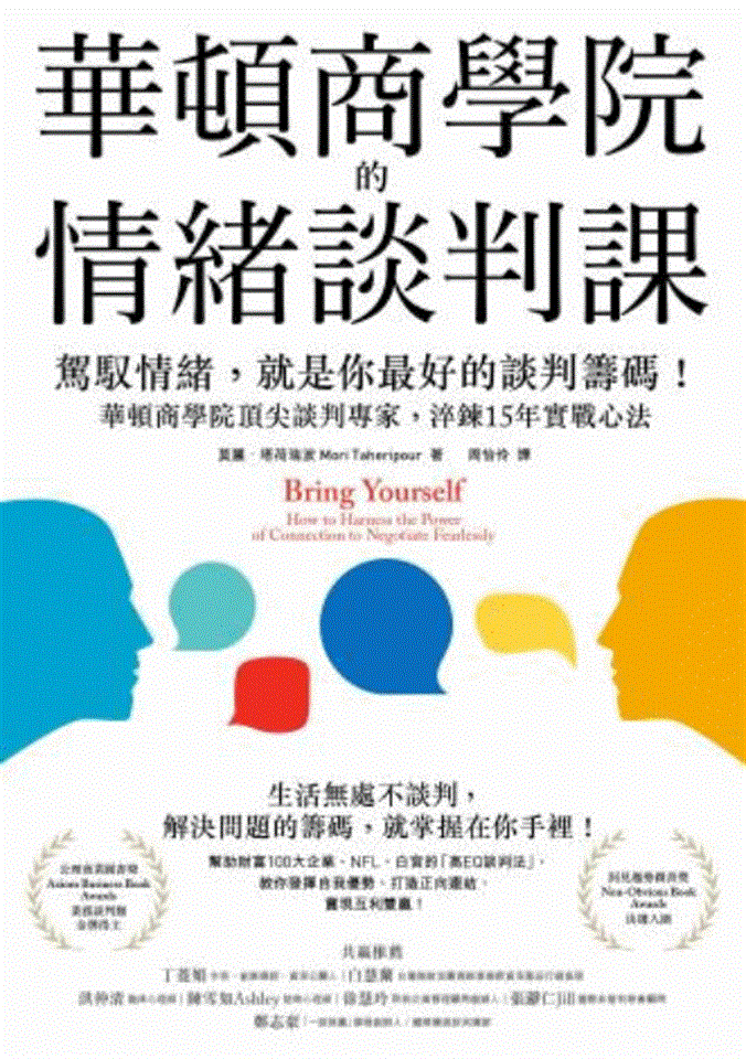 專書閱讀專區9月書目<br><p align=left>‧書名 / 華頓商學院的情緒談判課<br>‧作者 / 莫麗・塔荷瑞波 Mori Taheripour<br>‧出版社 / 大牌出版<br>‧出版年 / 2021</p>