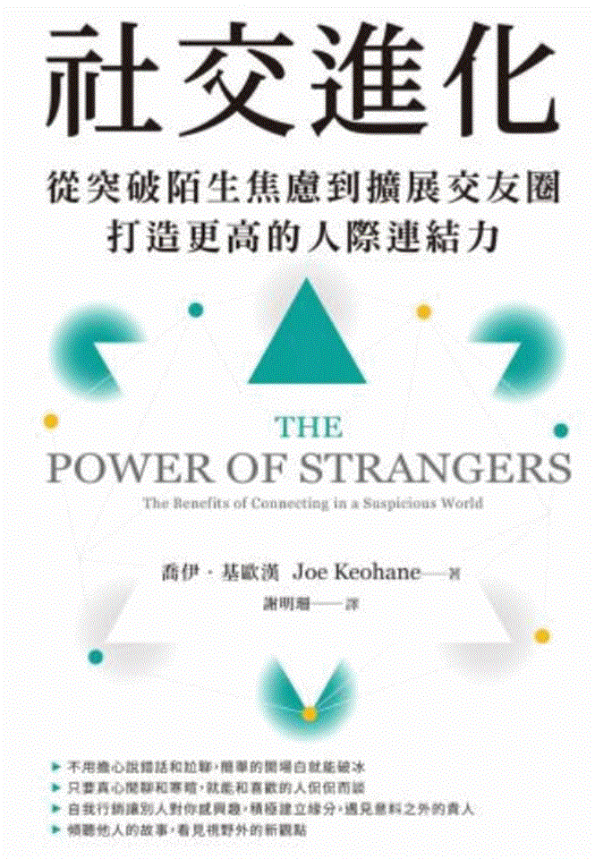 專書閱讀專區12月書目<br><p align=left>‧書名 / 社交進化<br>‧作者 / 喬伊•基歐漢Joe Keohane<br>‧出版社 / 商周出版<br>‧出版年 / 2021</p>