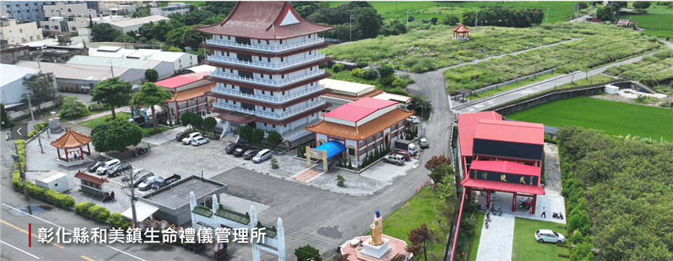 和美鎮殯葬資訊服務網