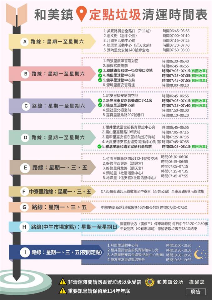 和美鎮定點垃圾清運時間表
