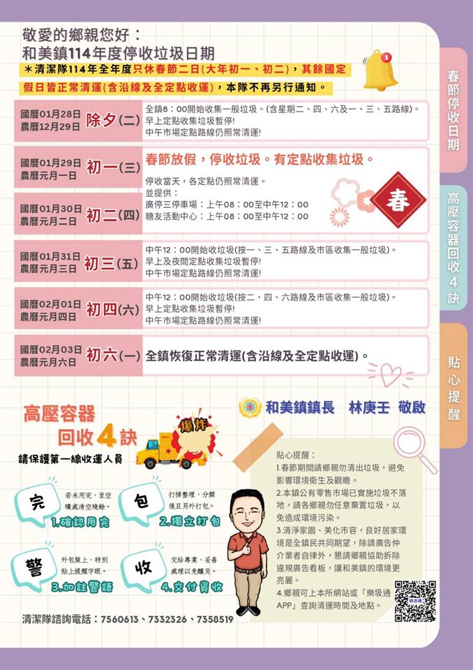和美鎮114年度停收垃圾日期