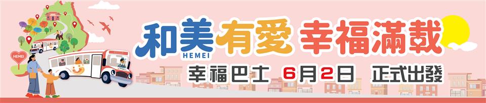 幸福巴士